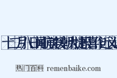 十二月八日闻抗美援朝大捷报喜作近义词是什么意思的图片